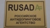 WADA отозвала лицензию у московского Антидопингового центра