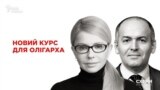 Схемы: непубличные встречи Тимошенко с олигархом Пинчуком