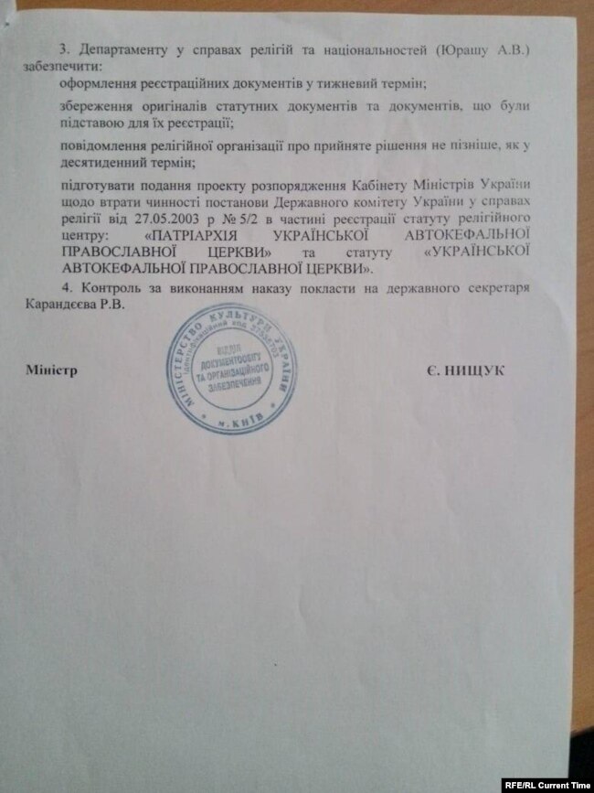 Приказ Министерства культуры Украины о регистрации ПЦУ