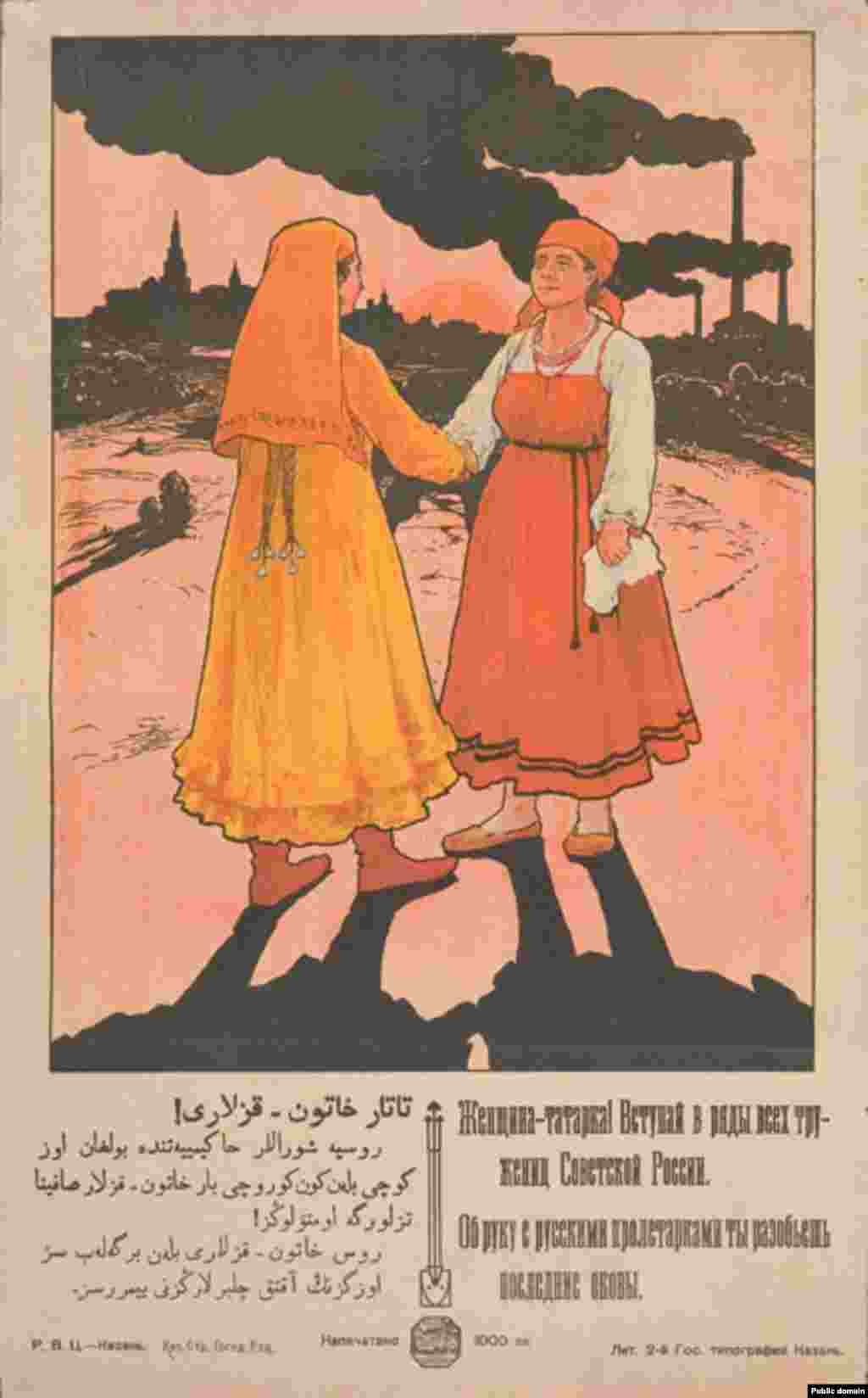 Плакат 1920 года призывает женщин Татарстана присоединяться к женщинам-работницам Советского Союза
