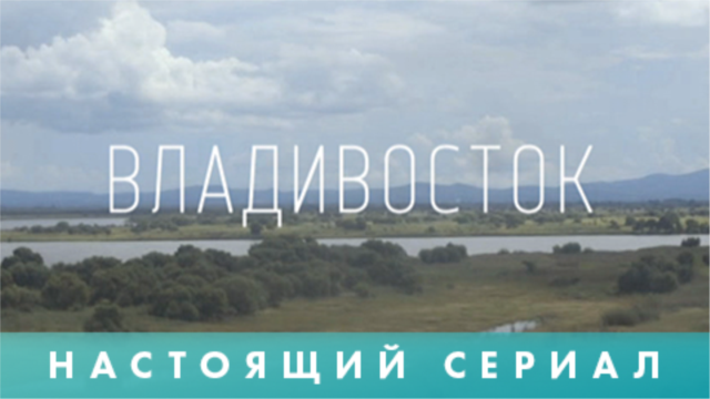 Programme: Настоящий сериал. Владивосток