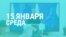 Фигуранты "московского дела" смотрят послание Путина. Прямой эфир