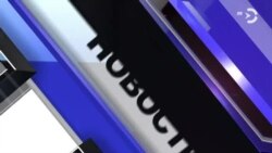 Новости. Коротко 