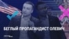 Побег пропагандиста: из России уехал Z-политолог Виктор Олевич, уроженец Украины
