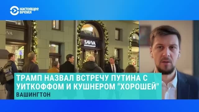 Чего Уиткофф и Кушнер достигли на переговорах в Москве? Объясняет американист Антон Пеньковский