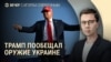 Вечер: США дадут оружие ВСУ, антимигрантские рейды в Москве