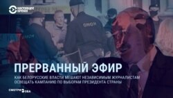 Смотри в оба: Беларусь, прерванный эфир