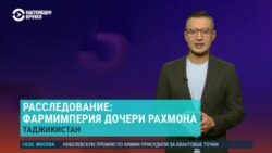 Азия: фармбизнес дочери Рахмона