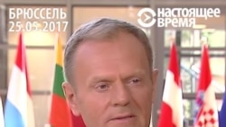 Глава ЕС: "Не могу сказать, что наши с Трампом позиции по России совпадают"