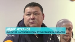 В Казахстане могут закрыться многие частные школы: директора говорят, что государство не дает им денег