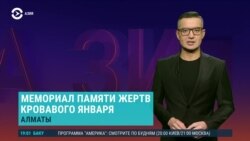 Азия: Токаев открыл мемориал погибшим в январе-2002. Рубль падает, что ждет соседей РФ?