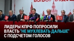 "Не надо мухлевать! Оставьте то, что получила каждая партия!" Представители КПРФ открыто говорят о фальсификациях выборов в России