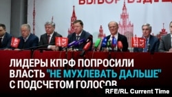 "Не надо мухлевать! Оставьте то, что получила каждая партия!" Представители КПРФ открыто говорят о фальсификациях выборов в России