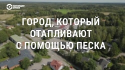 Финский город отапливают с помощью бочки с песком: как это происходит