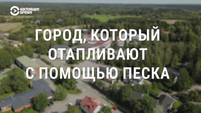 Финский город отапливают с помощью бочки с песком: как это происходит