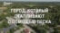 Финский город отапливают с помощью бочки с песком: как это происходит