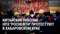 "Путин, помогите нам!" Китайские рабочие прошли маршем по Комсомольску-на-Амуре, требуя зарплату