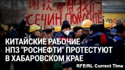 "Путин, помогите нам!" Китайские рабочие прошли маршем по Комсомольску-на-Амуре, требуя зарплату
