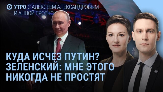 Утро: Путин исчез, Зеленский о прощении, Буданов торопится