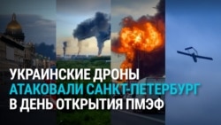 Украинские дроны атаковали Петербург в день открытия Международного экономического форума, горит нефтетерминал в порту