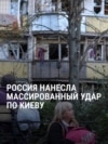 "Там и школа, и детский сад, и магазин сгорел": жители Киева показывают последствия ракетного обстрела 20 августа