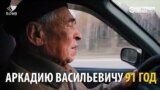 90-летний водитель из Екатеринбурга рулит лучше и аккуратнее молодых лихачей
