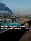 Украинские дроны атаковали Петербург в день открытия Международного экономического форума, горит нефтетерминал в порту