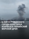 В румынском порту Констанца взорвался украинский морской дрон: как это было