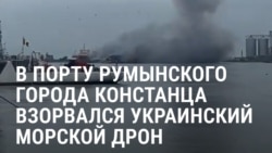В румынском порту Констанца взорвался украинский морской дрон: как это было