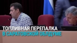 Депутаты "Единой России" и КПРФ вступили в перепалку из-за топливного кризиса