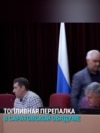 Депутаты "Единой России" и КПРФ вступили в перепалку из-за топливного кризиса