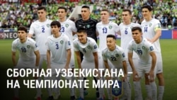 "Этого ждали 34 года". Узбекистан впервые участвует в Чемпионате мира по футболу