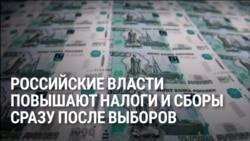 Выборы прошли – в России сразу же повышают налоги. Какие из них больше всего ударят по жителям?