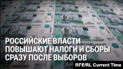 Выборы прошли – в России сразу же повышают налоги. Какие из них больше всего ударят по жителям?