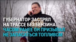 Губернатор Вологодской области застрял на трассе с пустым баком: ранее он призывал не запасаться бензином впрок