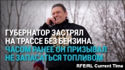 Губернатор Вологодской области застрял на трассе с пустым баком: ранее он призывал не запасаться бензином впрок