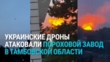 "Нам п***ец". В Котовске под Тамбовом после атаки дронов горит пороховой завод