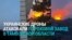 "Нам п***ец". В Котовске под Тамбовом после атаки дронов горит пороховой завод