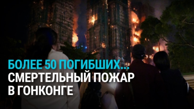 Число погибших в результате масштабного пожара в жилом комплексе в Гонконге достигло 128 человек