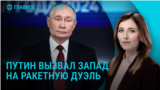 Главное: Патин предложил Западу "ракетную дуэль"