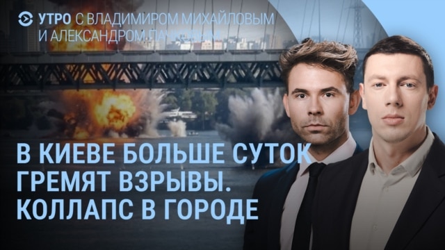 Утро:  Россия более суток атакует Киев, Путин получил записку?