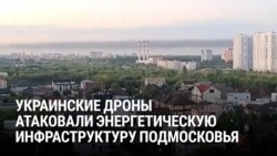 Украинские дроны снова атаковали Москву и Подмосковье: как это было