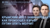 Утро: Крымский мост заминирован? 