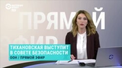 Тихановская в ООН