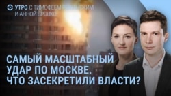 Утро: удары по Москве, что скрыли власти и почему молчит Путин