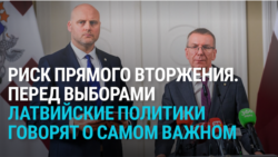 Балтия: угрозы с востока, от гибридных атак до прямого вторжения России