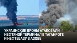 Украинские дроны атаковали нефтетерминал в порту Таганрога и нефтебазу в городе Азов: они снабжают бензином Крым 
