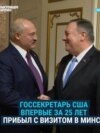 "100 процентов нефти по конкурентной цене". Встреча Помпео и Лукашенко в Минске "100 процентов нефти по конкурентной цене". Встреча Помпео и Лукашенко в Минске