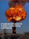 Пожар на станции Кочетовка в Тамбовской области России: сошли с рельс и загорелись несколько вагонов поезда, который вез бензин