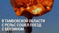 Пожар на станции Кочетовка в Тамбовской области России: сошли с рельс и загорелись несколько вагонов поезда, который вез бензин